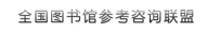 全国图书馆参考咨询联盟图标
