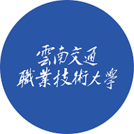 云南交通职业技术大学图标