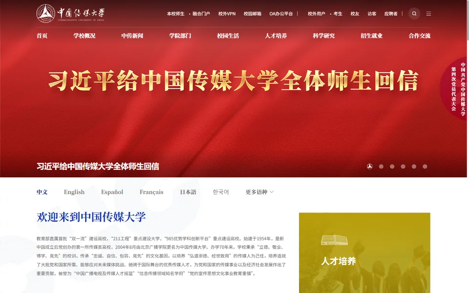中国传媒大学官网首页截图,拍摄于2026-10-01