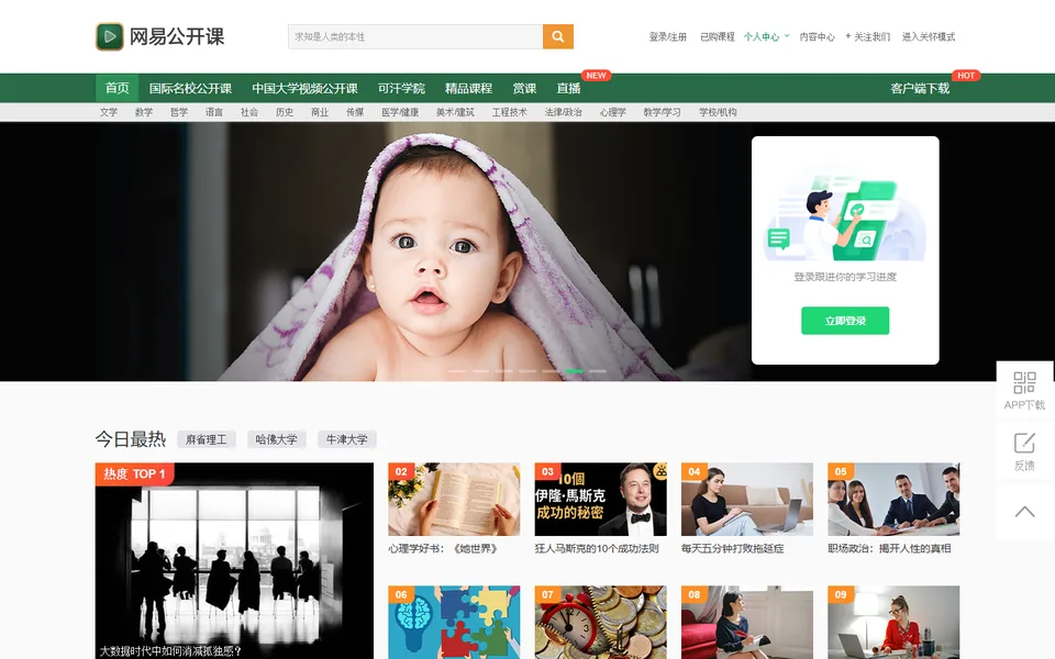 网易公开课官网首页截图,拍摄于2026-10-01