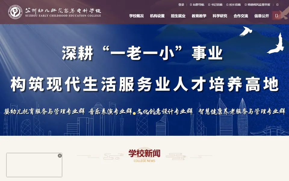 苏州幼儿师范高等专科学校官网首页截图，拍摄于2026-10-01