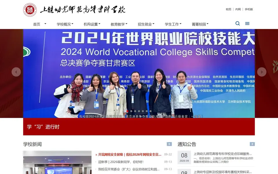 上饶幼儿师范高等专科学校官网首页截图，拍摄于2026-10-01