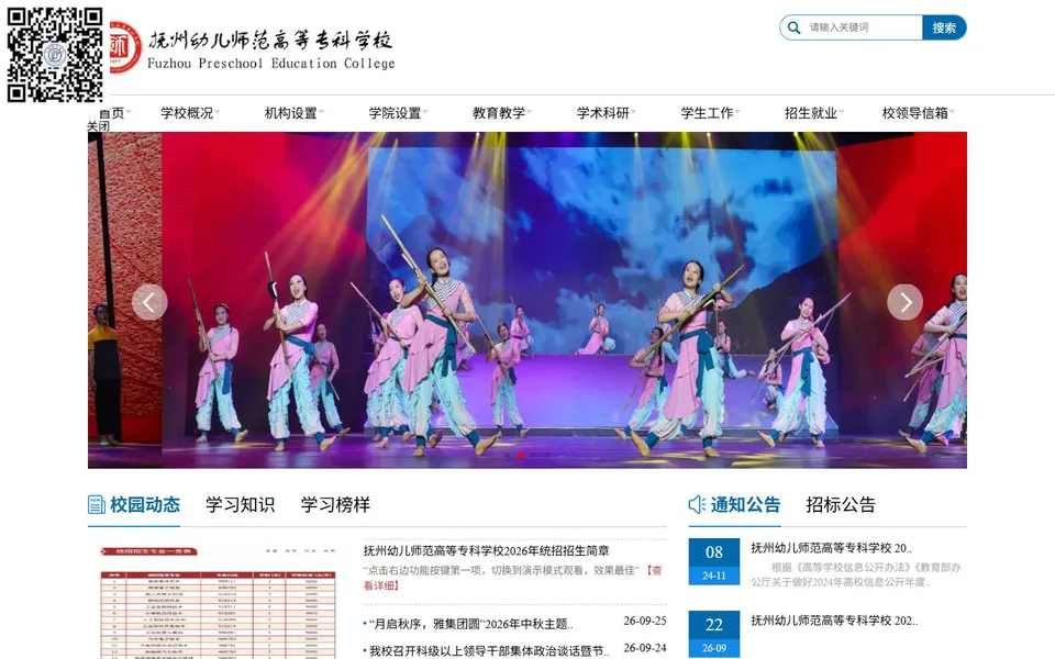 抚州幼儿师范高等专科学校官网首页截图,拍摄于2026-10-01