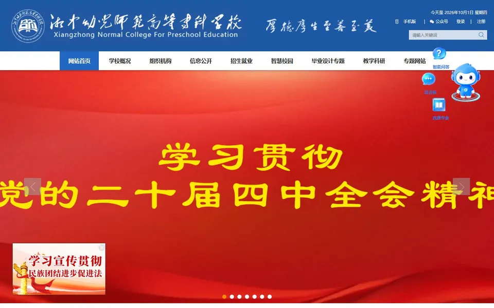 湘中幼儿师范高等专科学校官网首页截图,拍摄于2026-10-01
