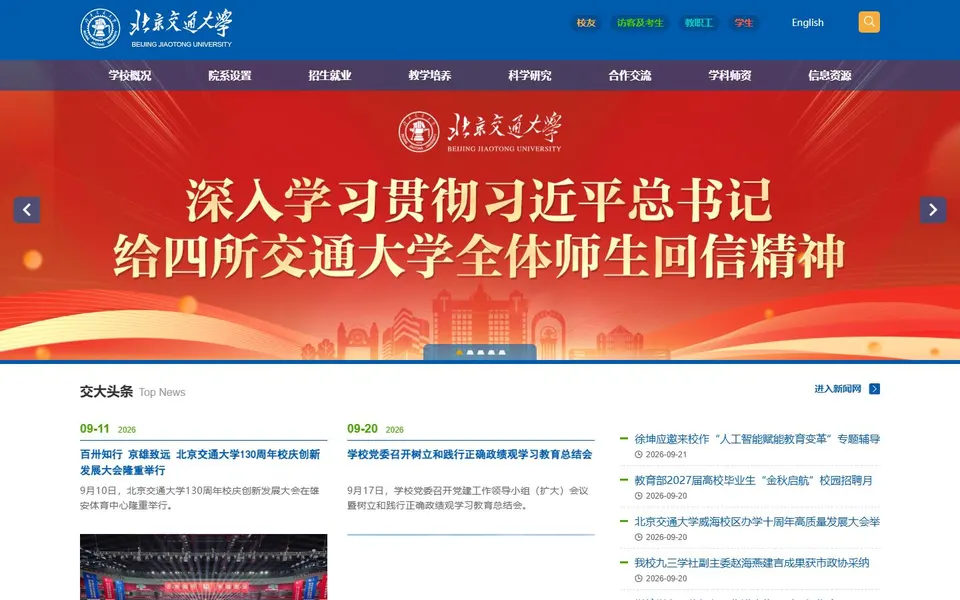 北京交通大学官网首页截图，拍摄于2026-10-01