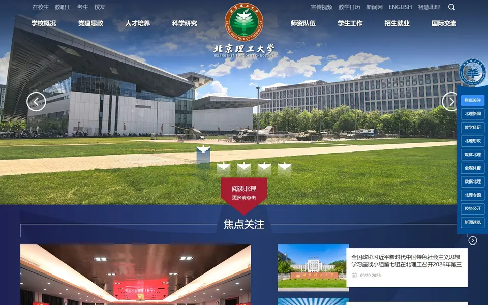 北京理工大学官网首页截图，拍摄于2026-10-01