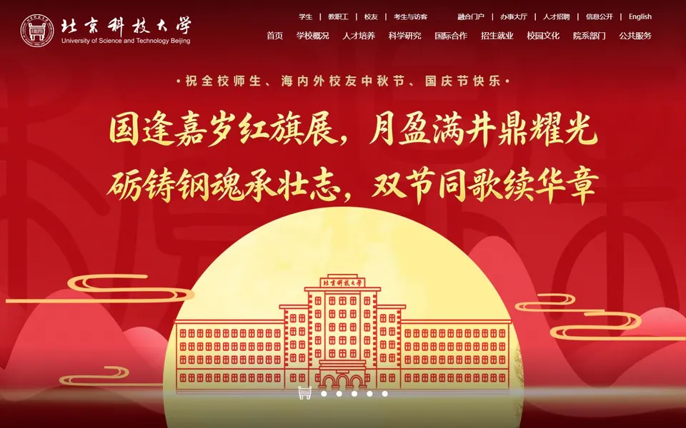 北京科技大学官网首页截图，拍摄于2026-10-01