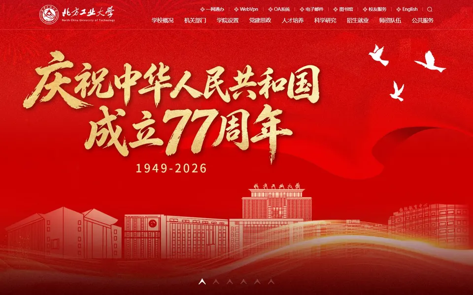 北方工业大学官网首页截图,拍摄于2026-10-01