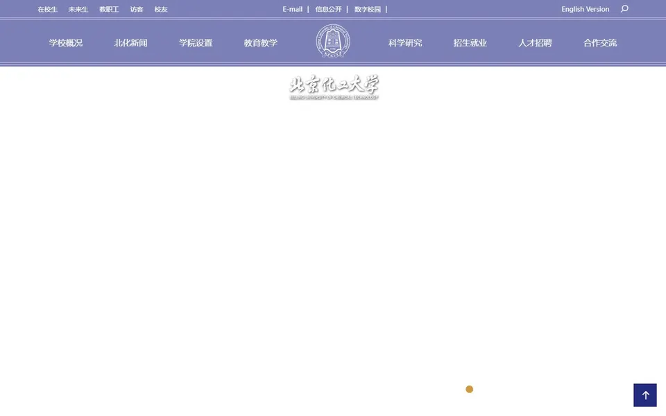 北京化工大学官网首页截图，拍摄于2026-10-01