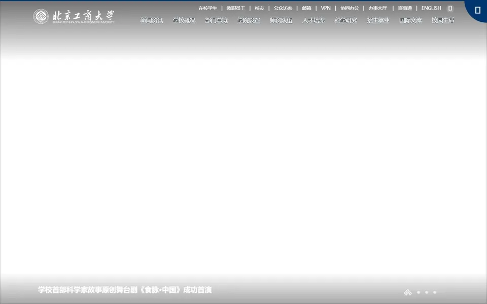 北京工商大学官网首页截图,拍摄于2026-10-01