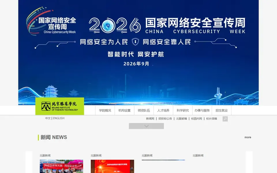 北京服装学院官网首页截图,拍摄于2026-10-01