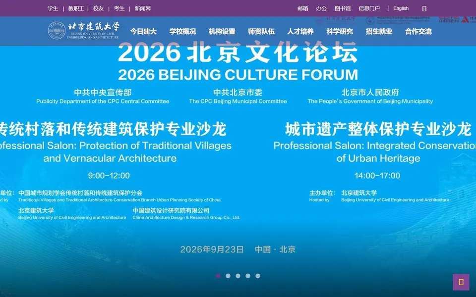 北京建筑大学官网首页截图,拍摄于2026-10-01