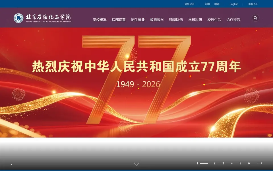 北京石油化工学院官网首页截图,拍摄于2026-10-01