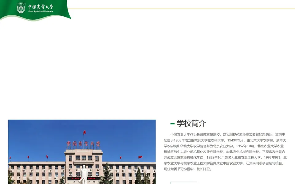 中国农业大学官网学校简介截图，拍摄于2026-10-01