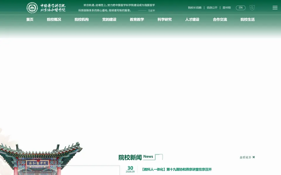 北京协和医学院官网首页截图,拍摄于2026-10-01