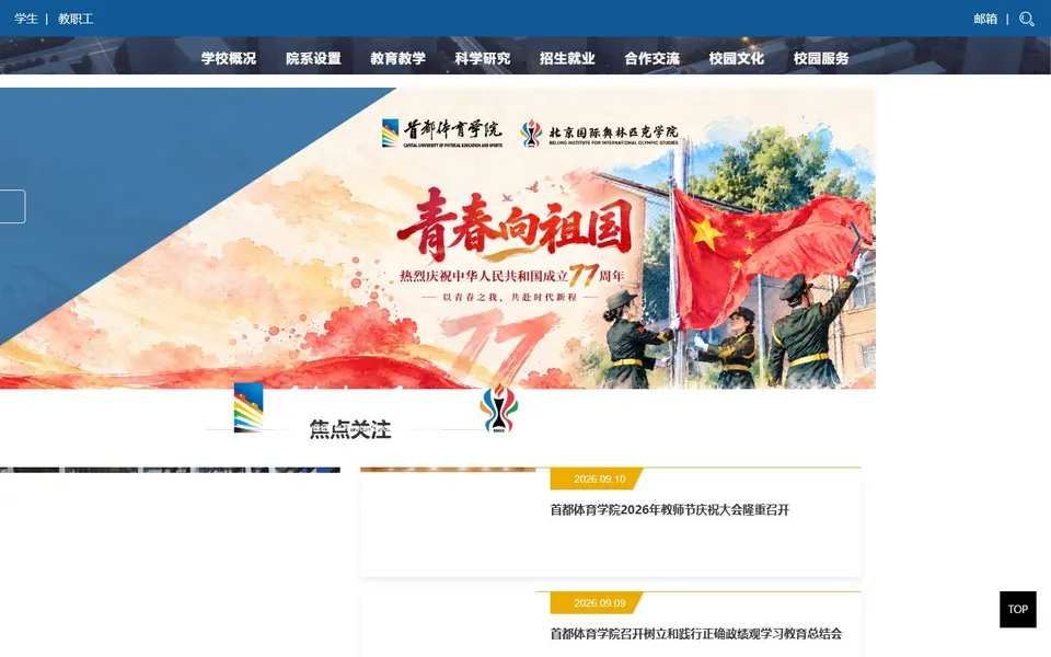 首都体育学院官网首页截图,拍摄于2026-10-01