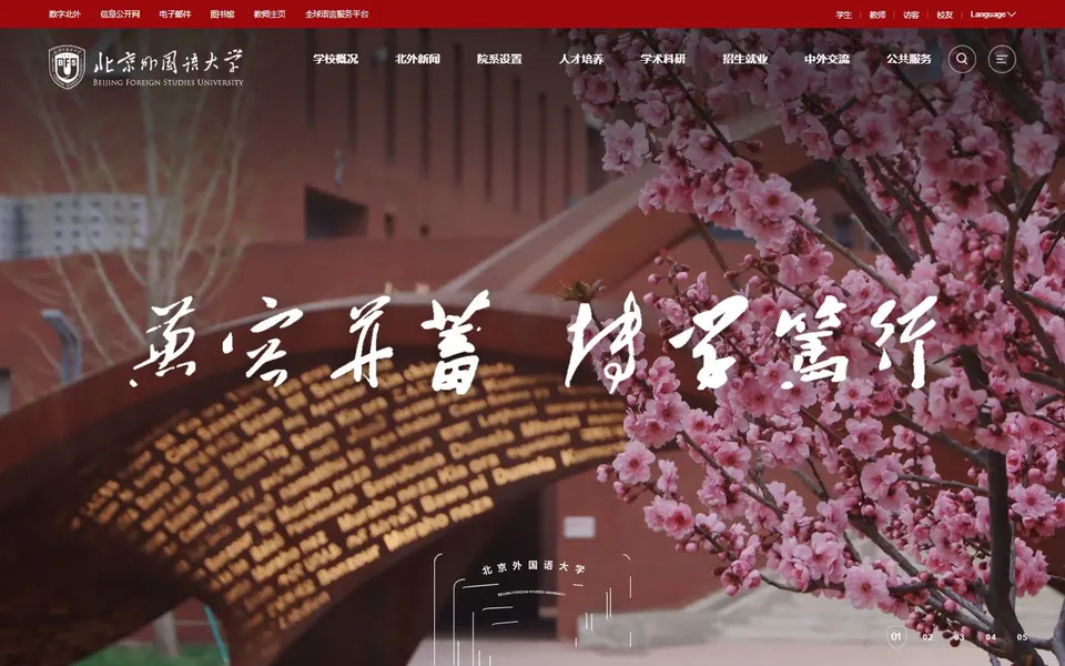 北京外国语大学官网首页截图，拍摄于2026-10-01