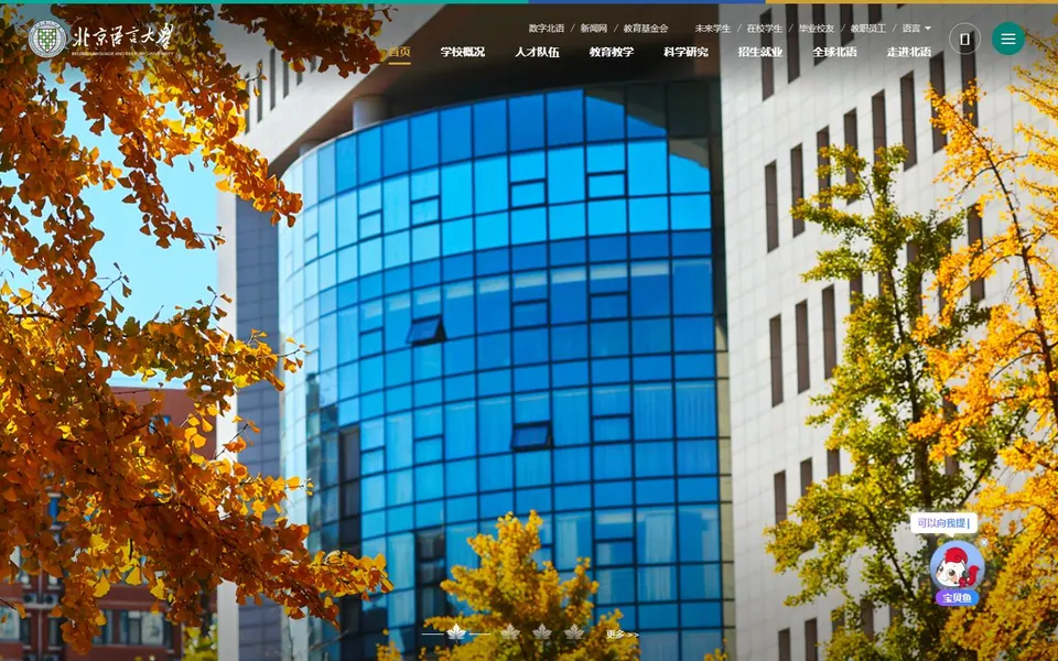 北京语言大学官网首页截图，拍摄于2026-10-01
