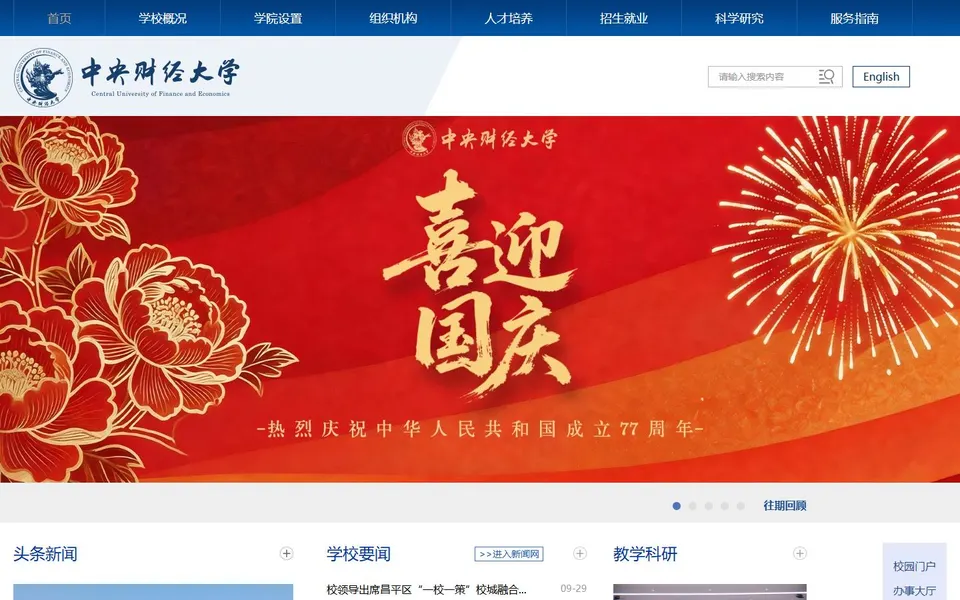 中央财经大学官网首页截图，拍摄于2026-10-01
