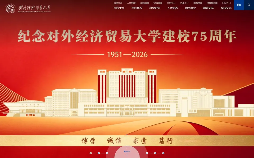 对外经济贸易大学官网首页截图,拍摄于2026-10-01