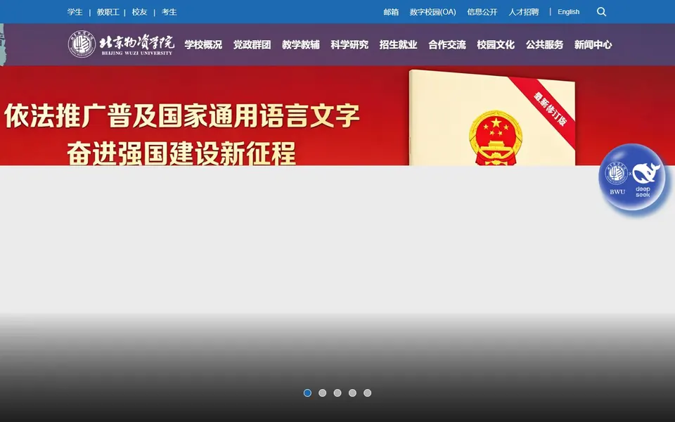 北京物资学院官网首页截图,拍摄于2026-10-01