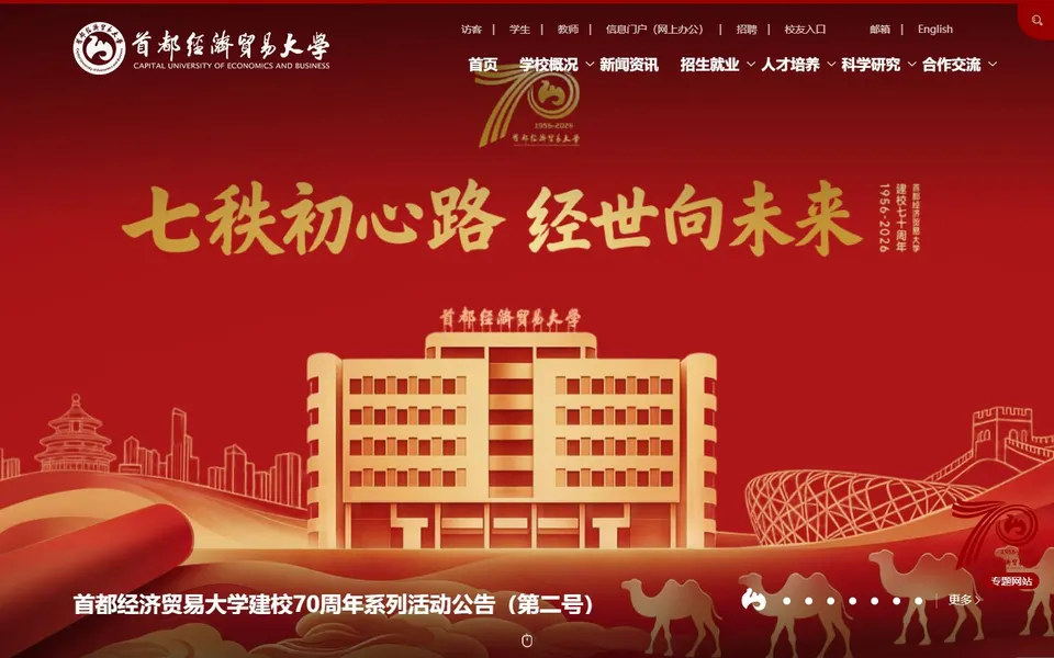 首都经济贸易大学官网首页截图，拍摄于2026-10-01