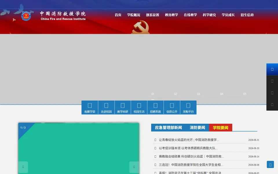 中国消防救援学院官网首页截图,拍摄于2026-10-01