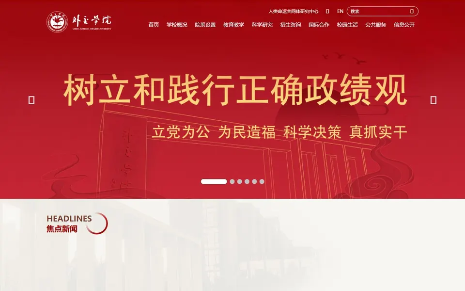 外交学院官网首页截图，拍摄于2026-10-01