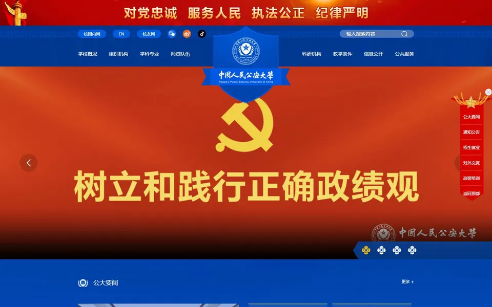 中国人民公安大学官网首页截图,拍摄于2026-10-01