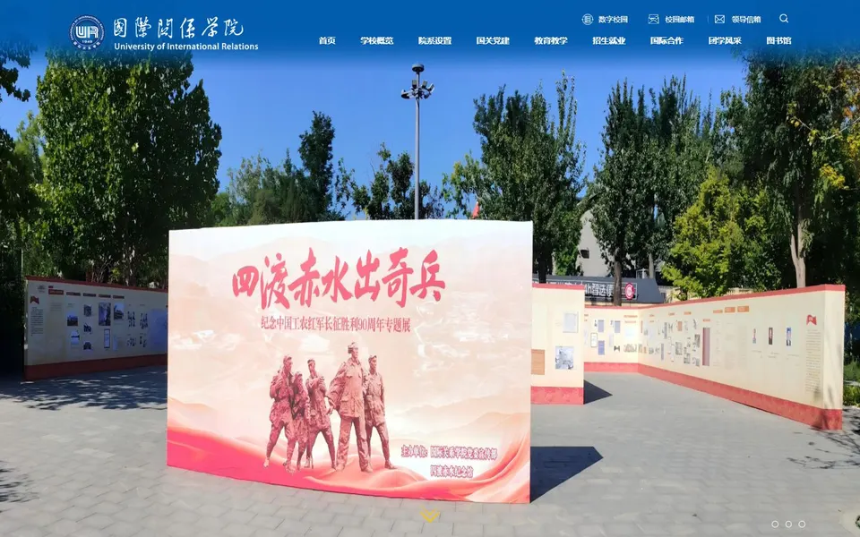 国际关系学院官网首页截图,拍摄于2026-10-01
