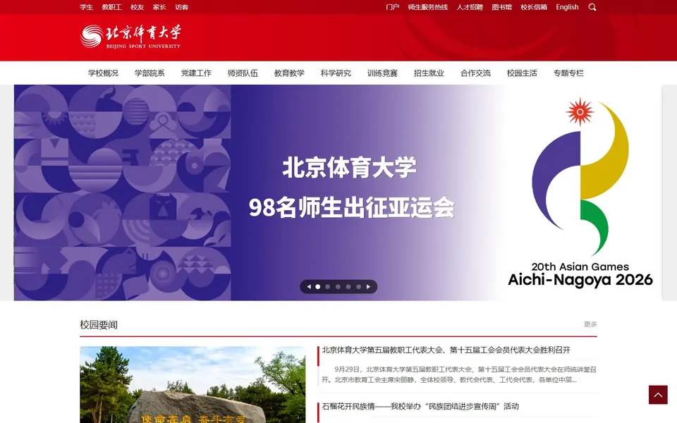 北京体育大学官网首页截图,拍摄于2026-10-01
