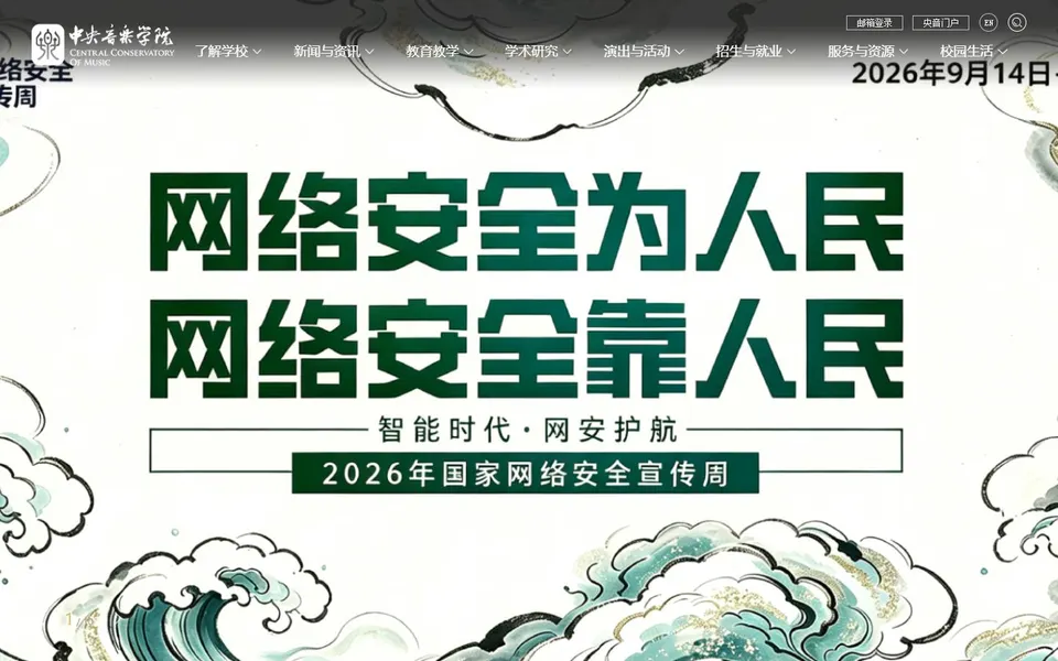 中央音乐学院官网首页截图,拍摄于2026-10-01