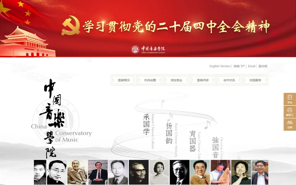 中国音乐学院官网首页截图,拍摄于2026-10-01