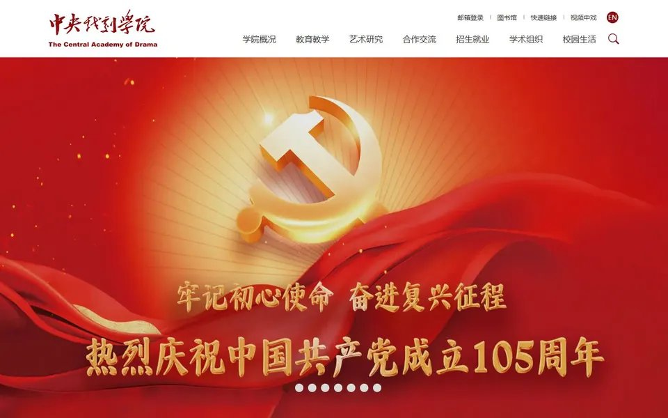中央戏剧学院官网首页截图,拍摄于2026-10-01