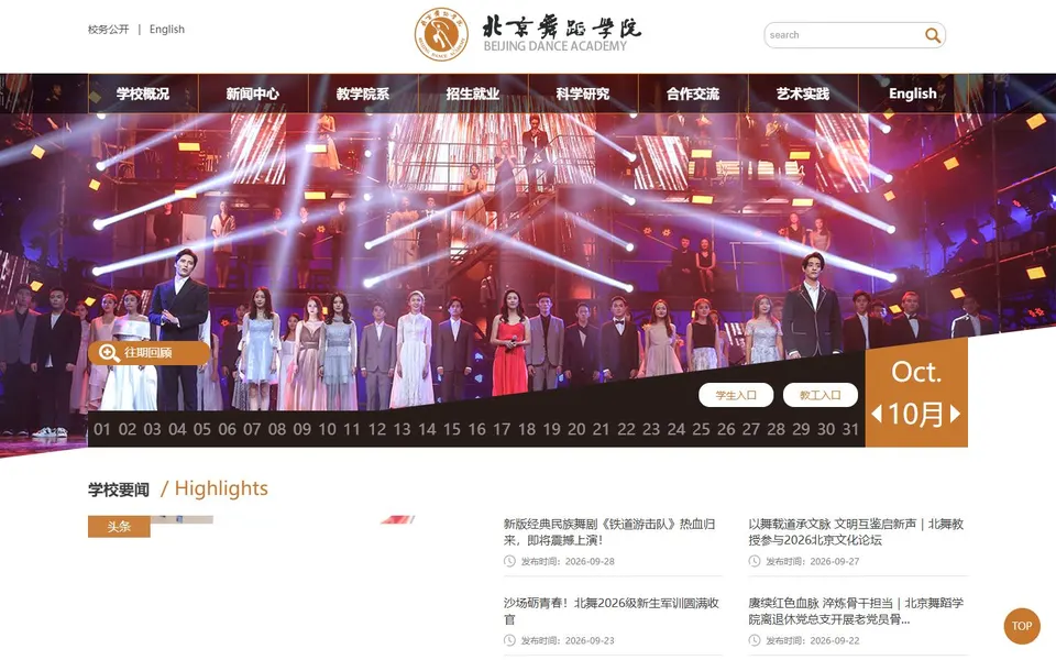 北京舞蹈学院官网首页截图,拍摄于2026-10-01