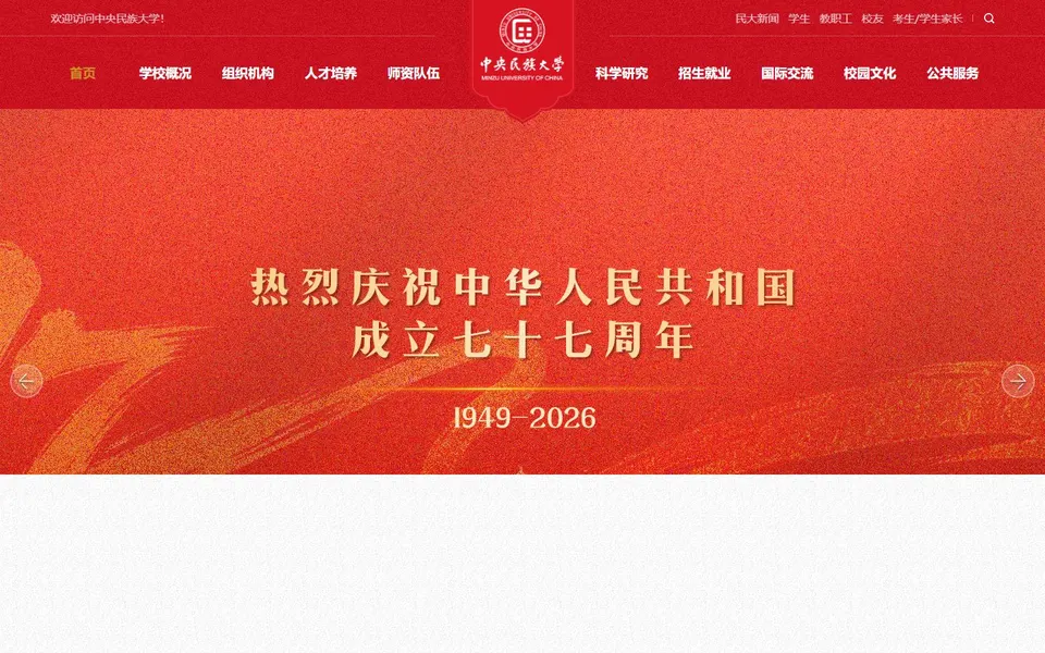 中央民族大学官网首页截图，拍摄于2026-10-01