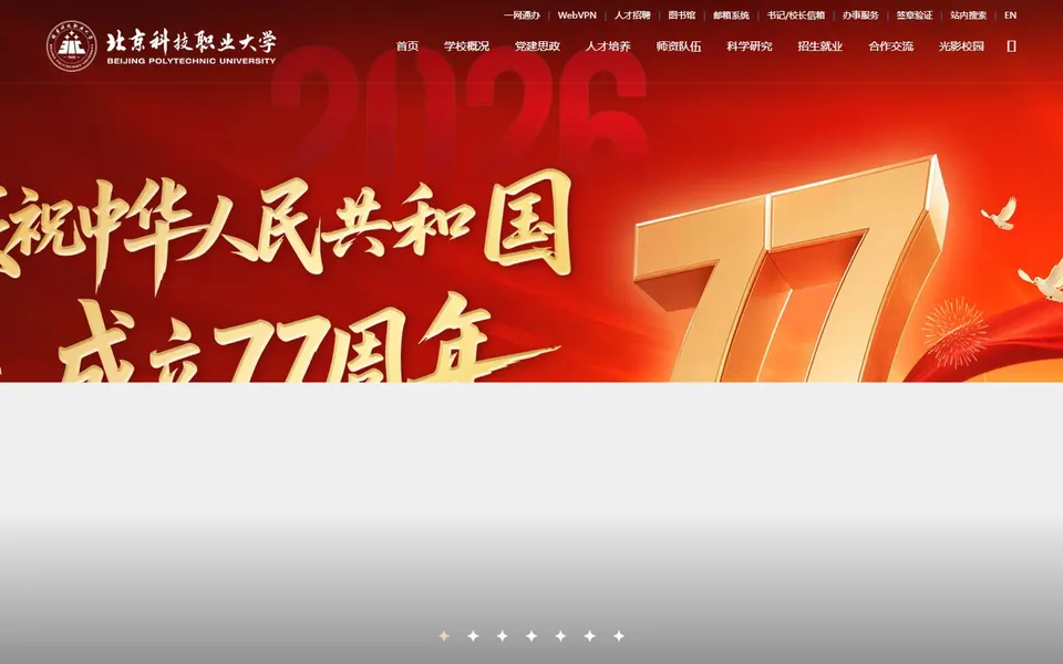 北京科技职业大学官网首页截图,拍摄于2026-10-01