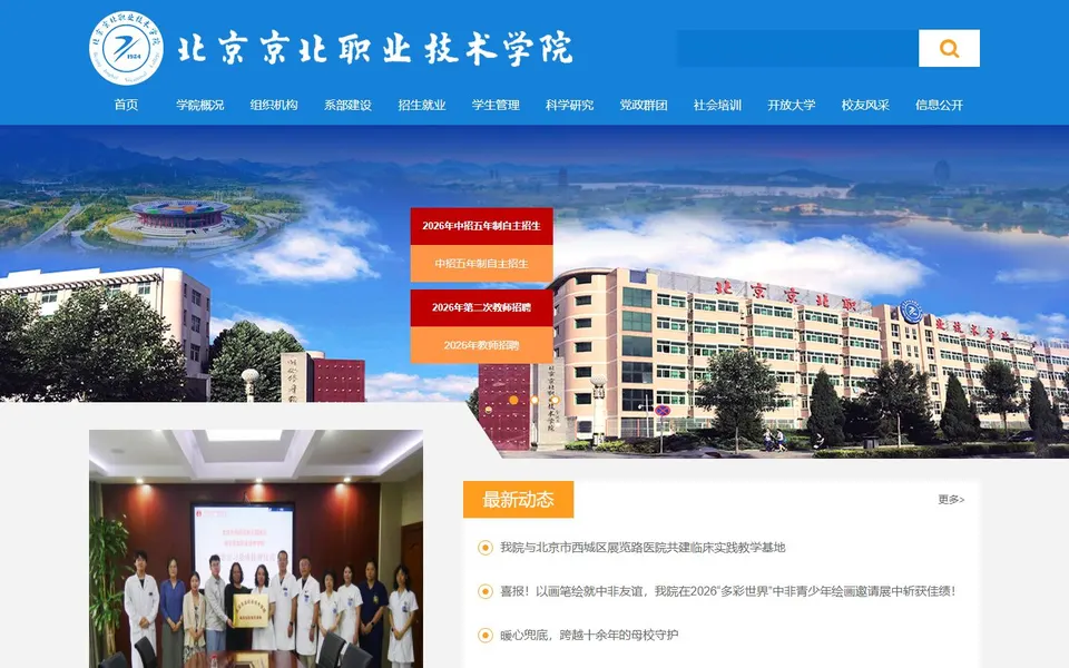 北京京北职业技术学院官网首页截图,拍摄于2026-10-01