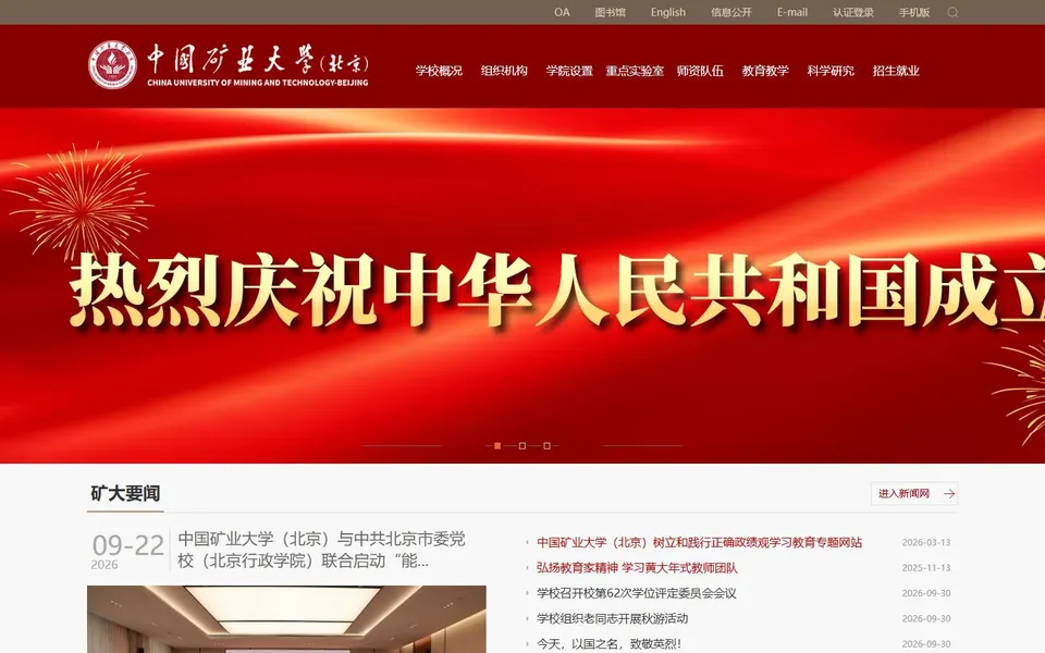 中国矿业大学（北京）官网首页截图，拍摄于2026-10-01