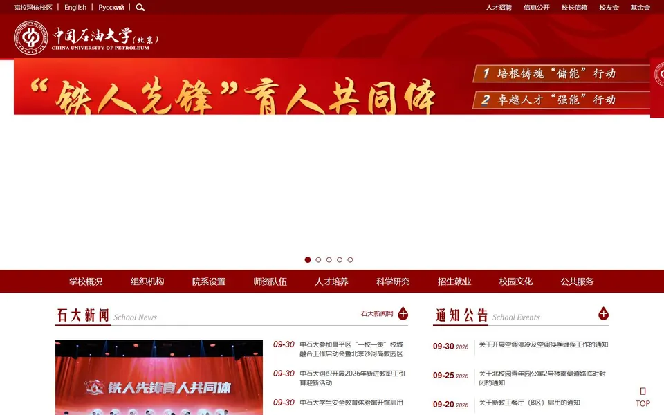中国石油大学(北京)官网首页截图,拍摄于2026-10-01
