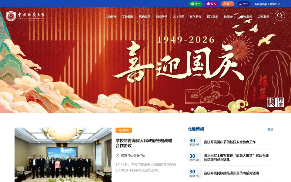 中国地质大学（北京）官网首页截图，拍摄于2026-10-01