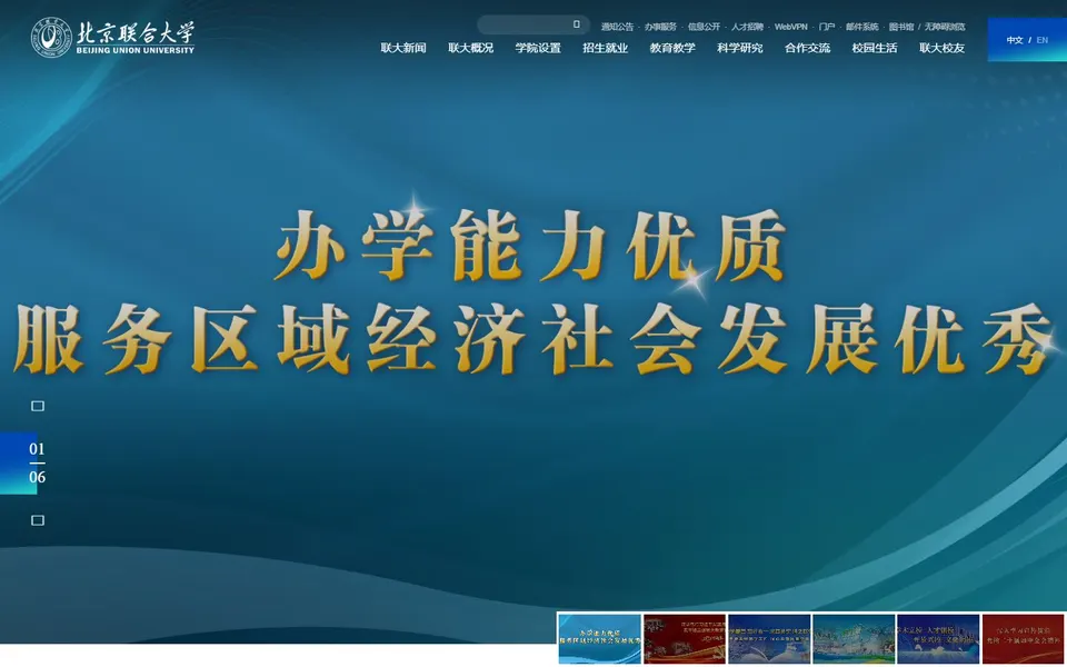 北京联合大学官网首页截图，拍摄于2026-10-01