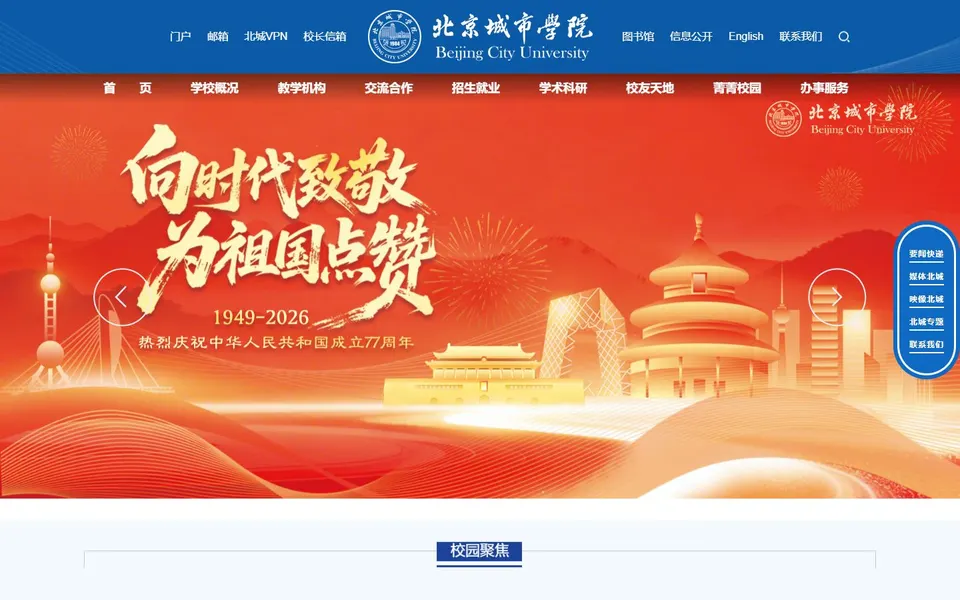 北京城市学院官网首页截图，拍摄于2026-10-01