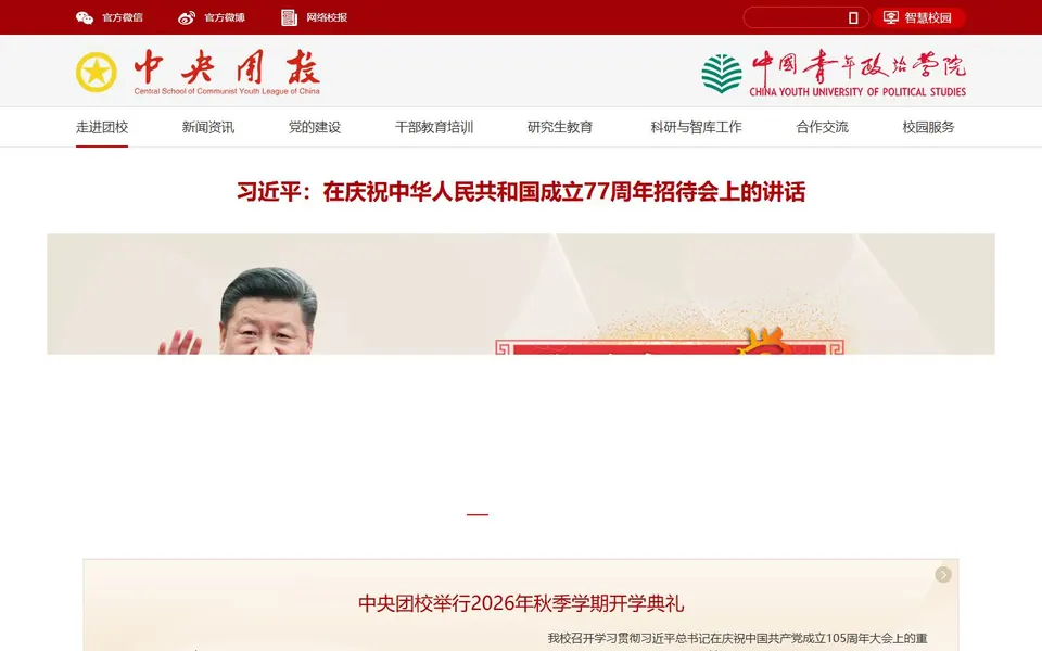 中国青年政治学院官网首页截图,拍摄于2026-10-01