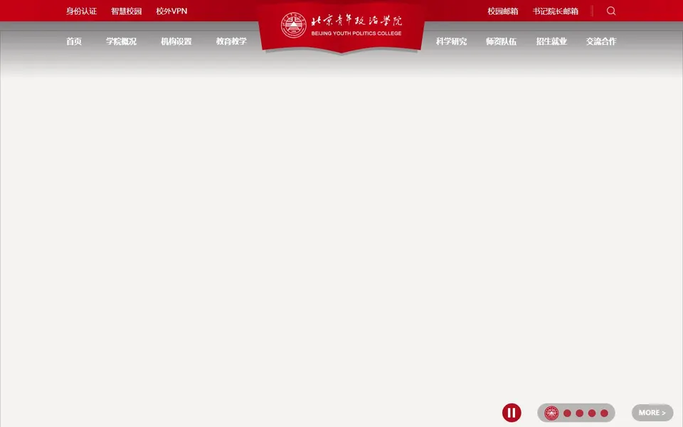 北京青年政治学院官网首页截图，拍摄于2026-10-01