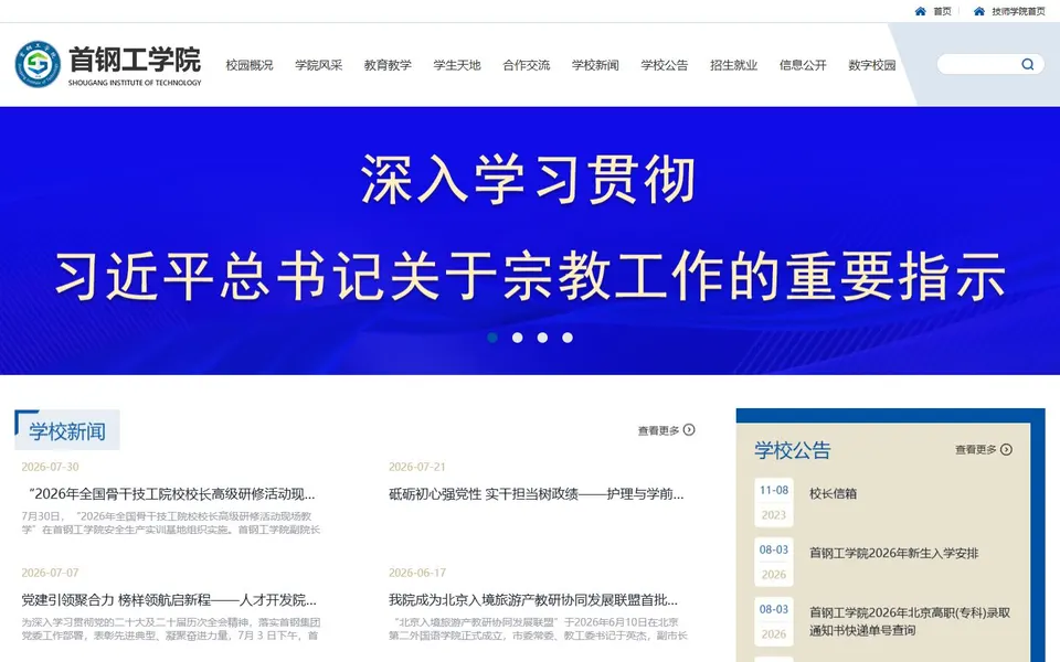首钢工学院官网首页截图，拍摄于2026-10-01