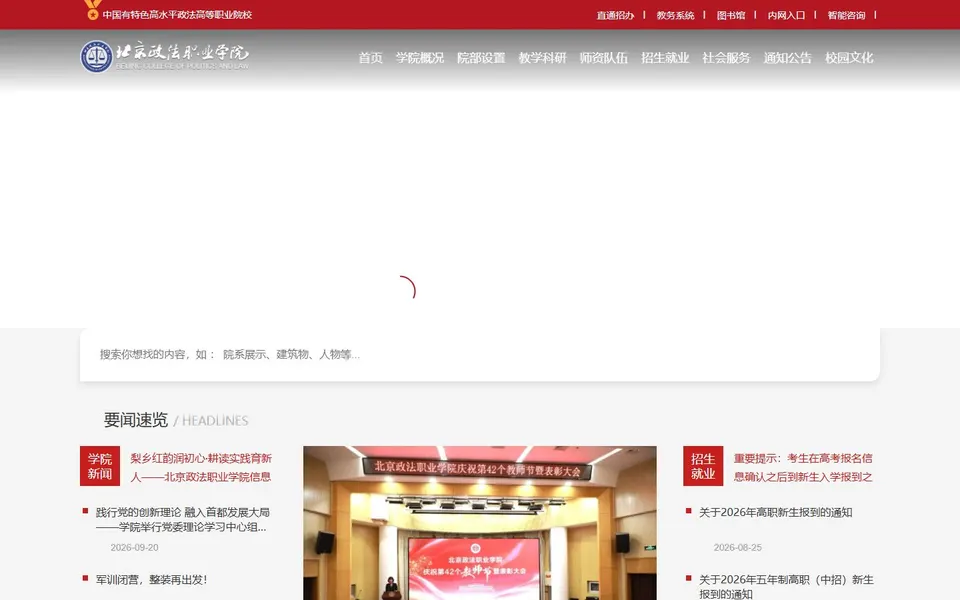 北京政法职业学院官网首页截图,拍摄于2026-10-01