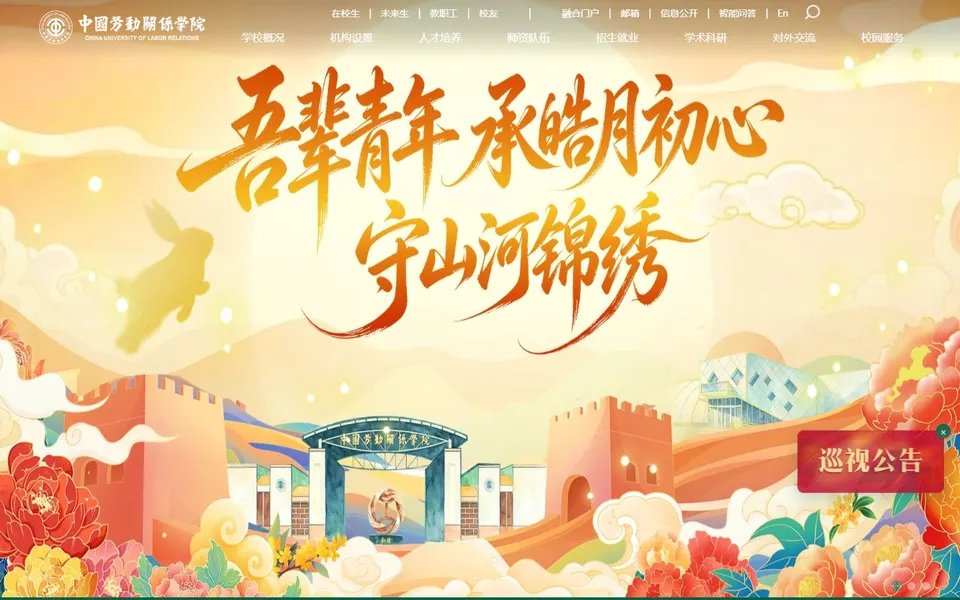 中国劳动关系学院官网首页截图,拍摄于2026-10-01