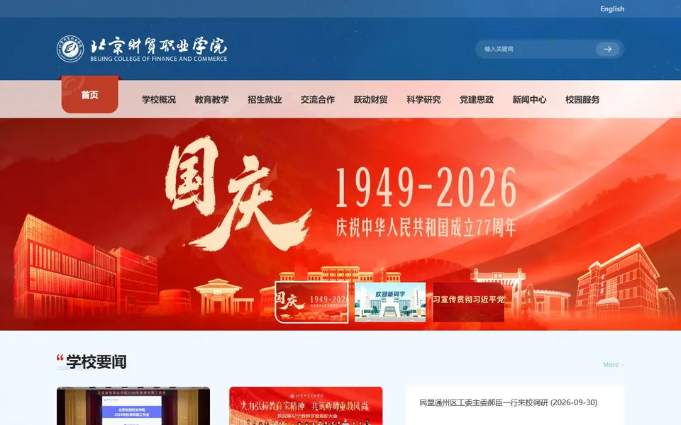 北京财贸职业学院官网首页截图，拍摄于2026-10-01