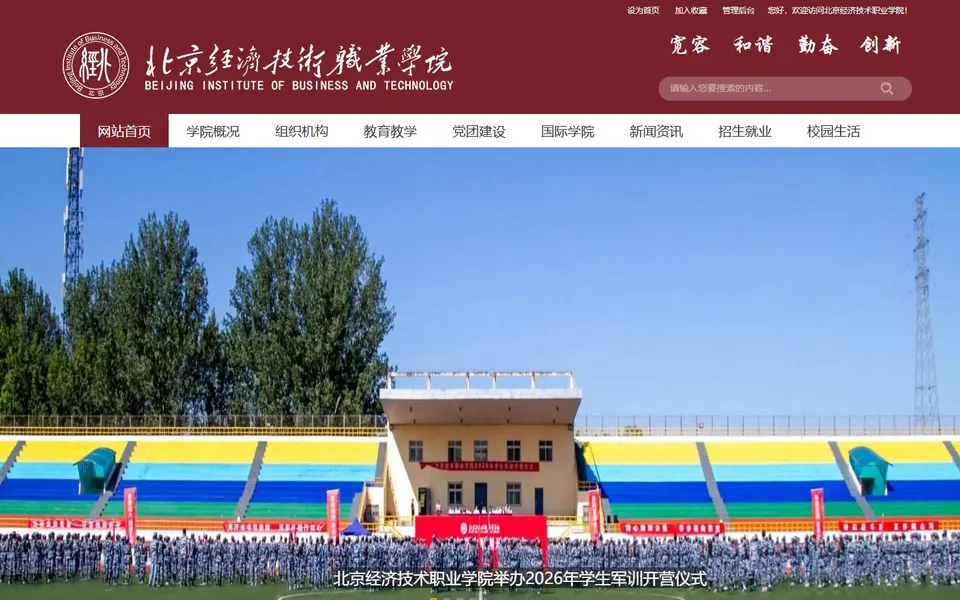 北京经济技术职业学院官网首页截图，拍摄于2026-10-01